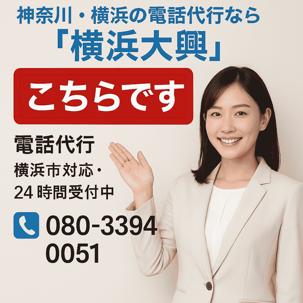 欠勤電話・早退電話代行｜横浜大興へ