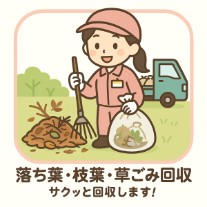 落ち葉・枝葉・草ゴミ回収は、横浜大興にお任せください