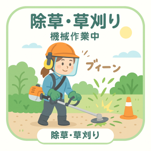 除草・草刈り機による作業の画像