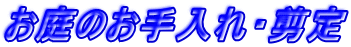 お庭のお手入れ・剪定
