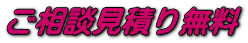 ご相談見積り無料