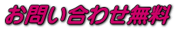 お問い合わせ無料
