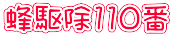 蜂駆除110番