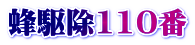 蜂駆除110番