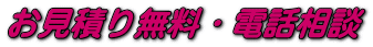 お見積り無料・電話相談