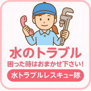 水のトラブル