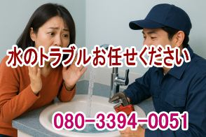 水のトラブルお任せください。横浜大興
