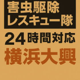 害虫駆除　横浜大興