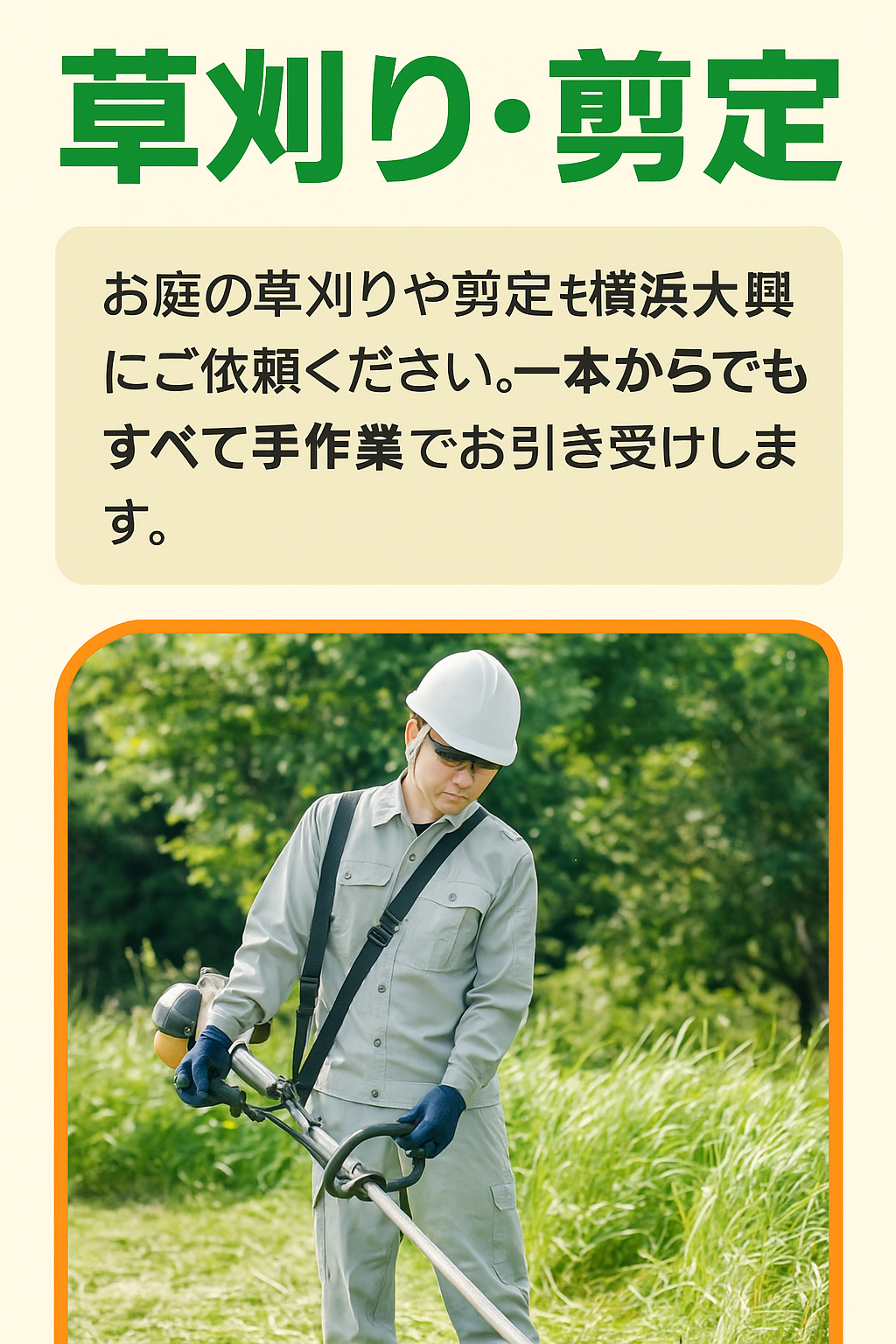 草刈り・剪定イメージ1