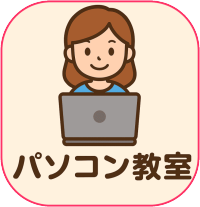 パソコンの指導・設定・テレビの接続