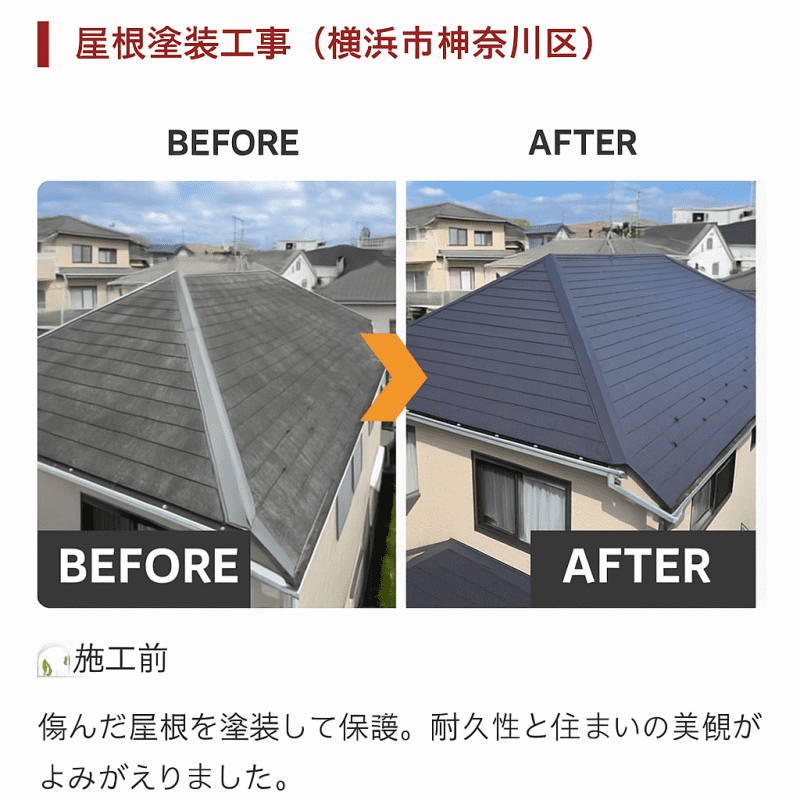 屋根塗装　before　After