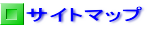 サイトマップ