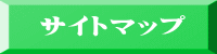 サイトマップ