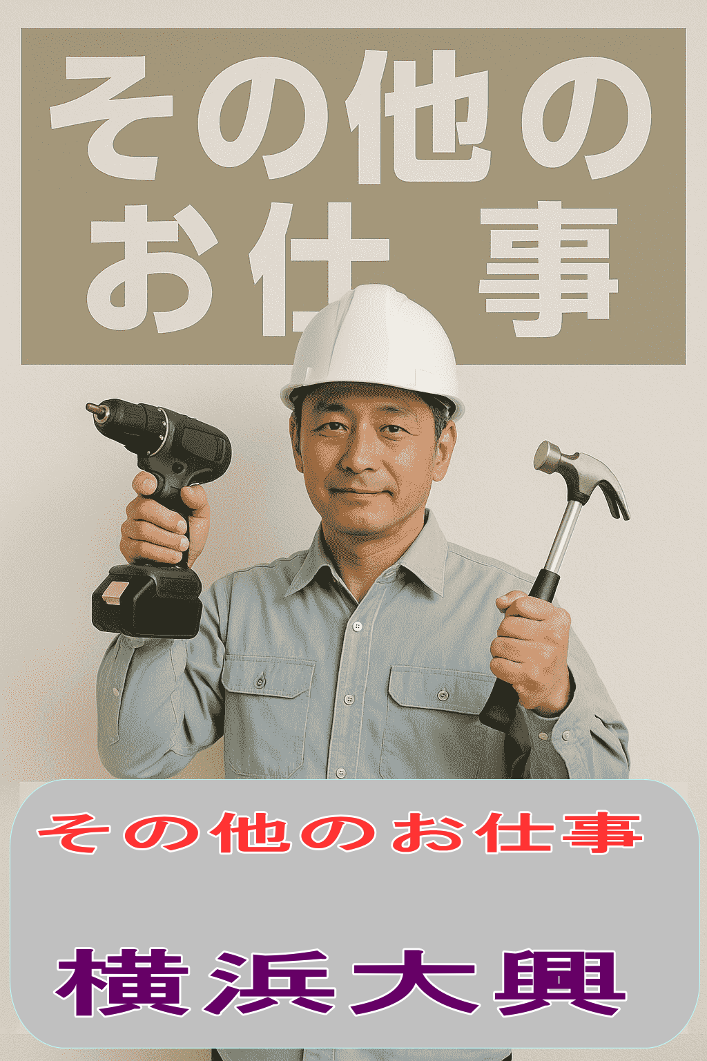横浜市　泉区　瀬谷区　戸塚区　その他のお仕事　横浜大興