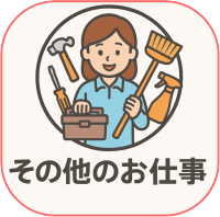 その他のお仕事
