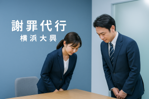 謝罪代行のご用命は横浜大興へ