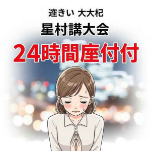 心の底から謝罪します。横浜大興へお任せください