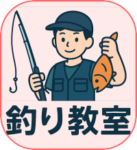 釣り教室・釣り指導
