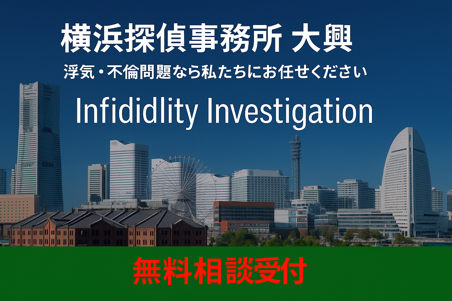 横浜大興 浮気調査・不倫調査画像
