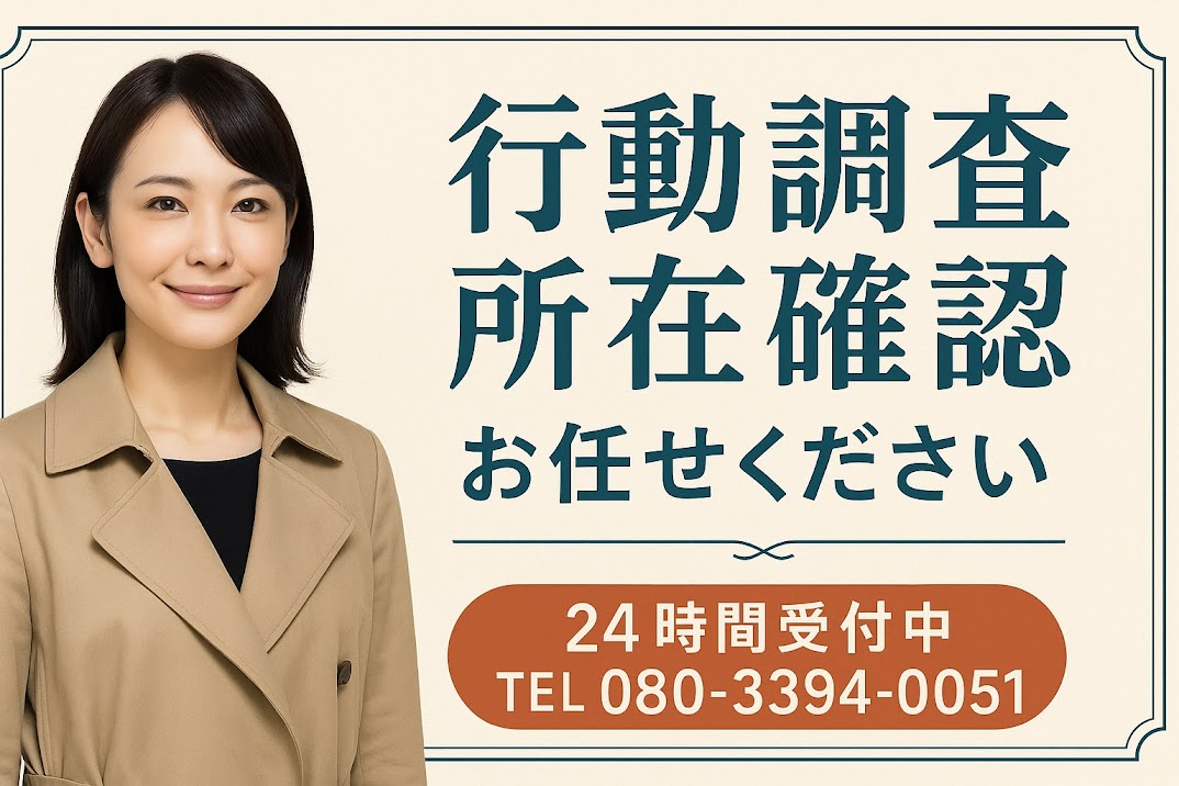 浮気調査・不倫調査・行動調査　横浜大興