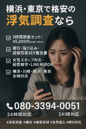 浮気調査不倫調査　横浜大興