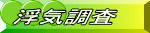 浮気調査