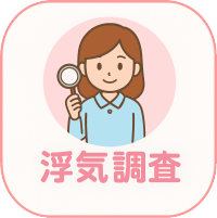 浮気調査・不倫調査