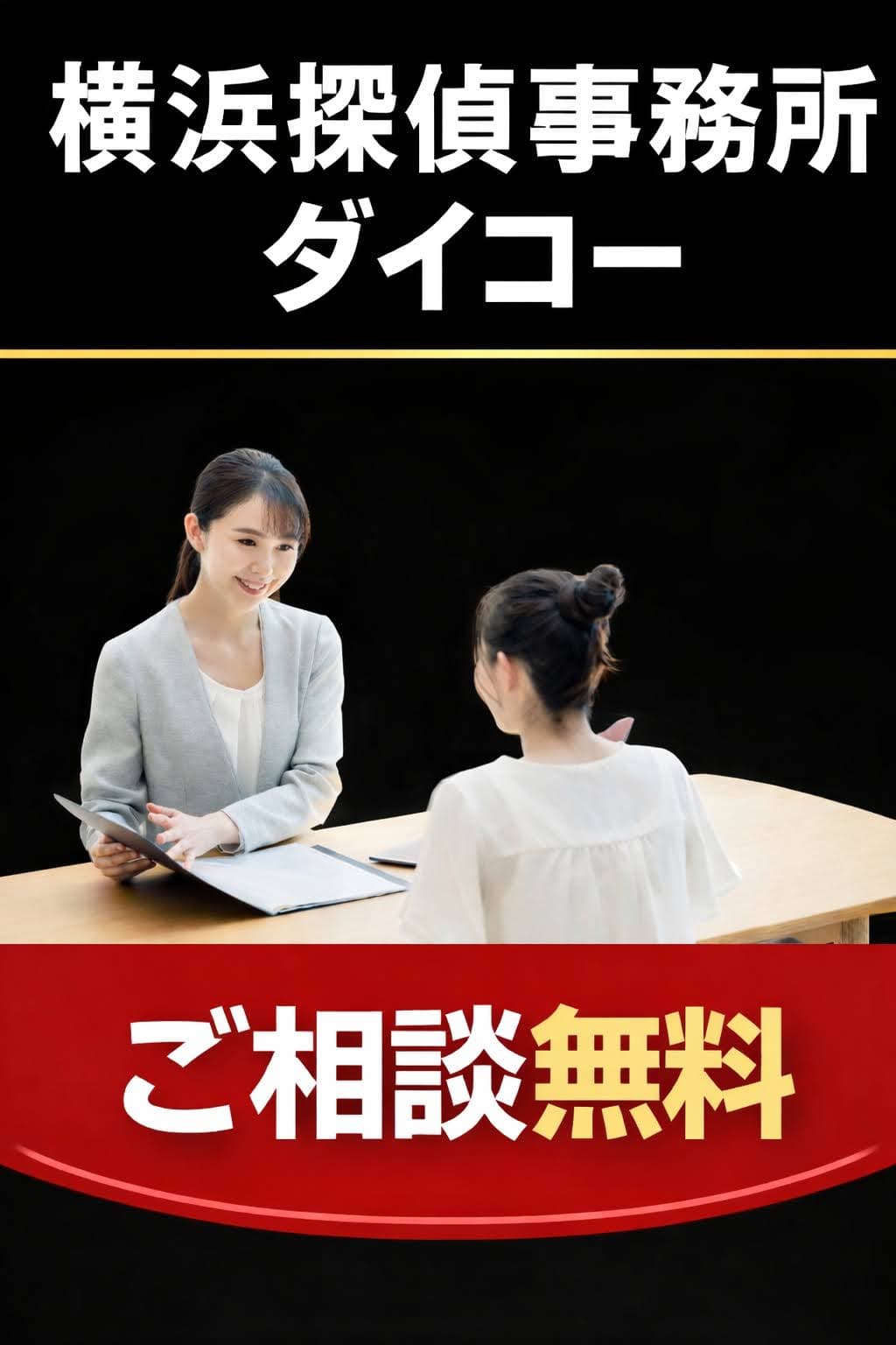 横浜探偵事務所ダイコーの女性スタッフとご依頼者様と打ち合わせ中の画像