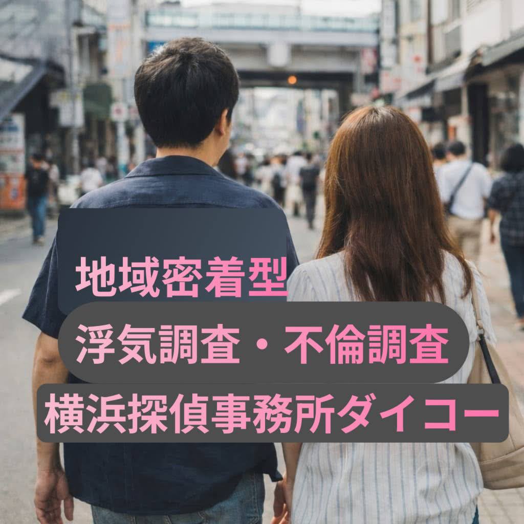 横浜　旭区　浮気調査・不倫調査　横浜探偵事務ダイコー