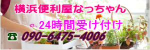 便利屋・何でも屋　代行業務　便利屋なっちゃん