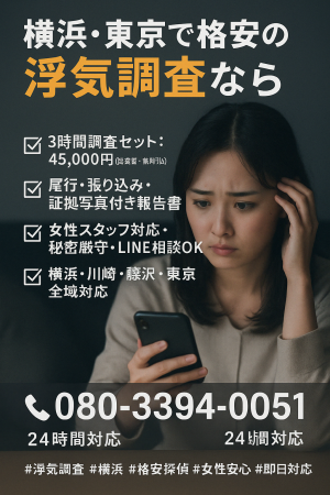 浮気・不倫調査のご相談無料 横浜探偵事務所ダイコー