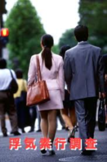 浮気調査・不倫調査